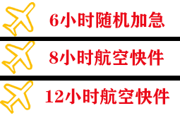 阿尔山伊尔施机场邮寄快递公司,专业空运当天件